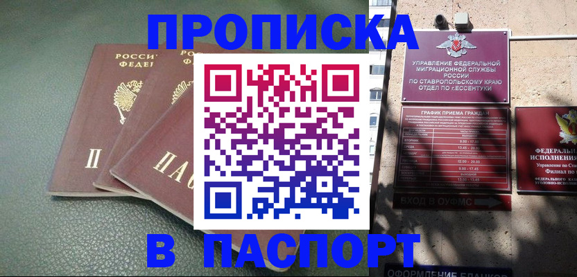купить прописку в Норильске